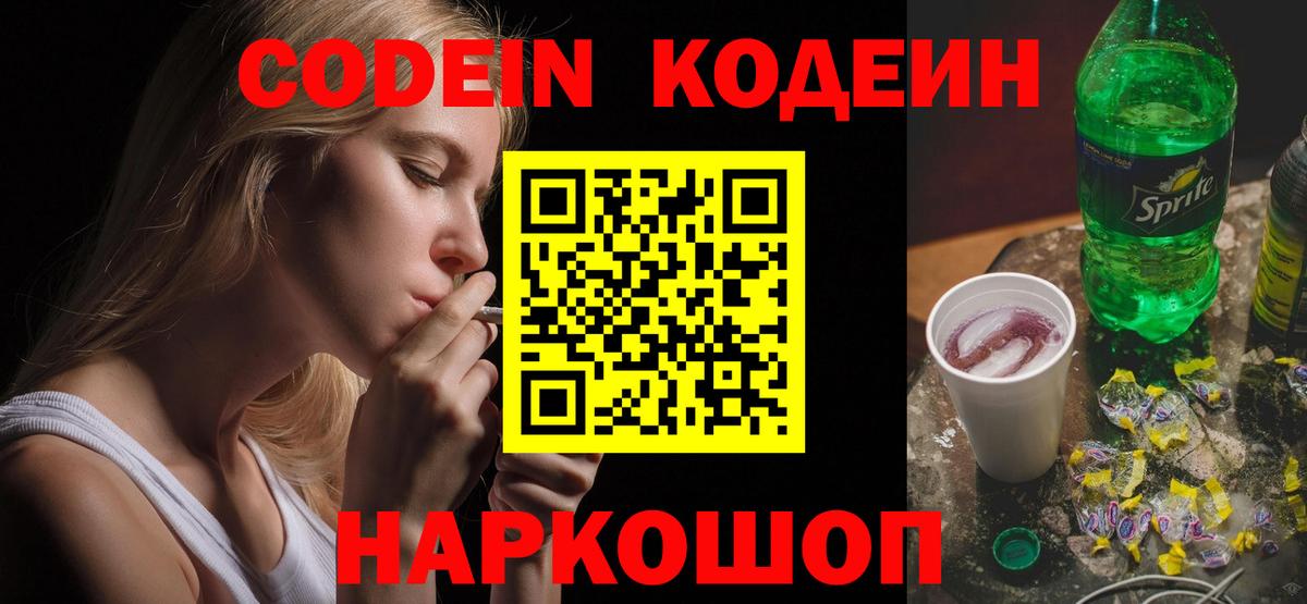 Codein напиток Lean (лин)  Вход с VPN  Заречный 